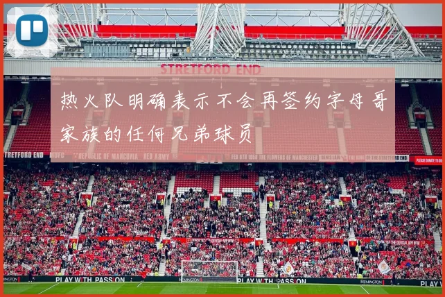 热火队明确表示不会再签约字母哥家族的任何兄弟球员