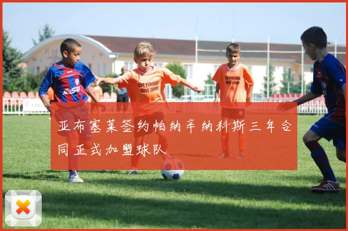 亚布塞莱签约帕纳辛纳科斯三年合同正式加盟球队