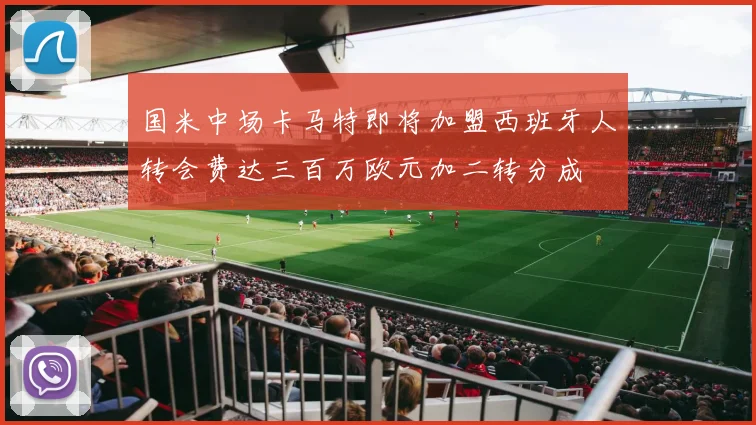国米中场卡马特即将加盟西班牙人转会费达三百万欧元加二转分成