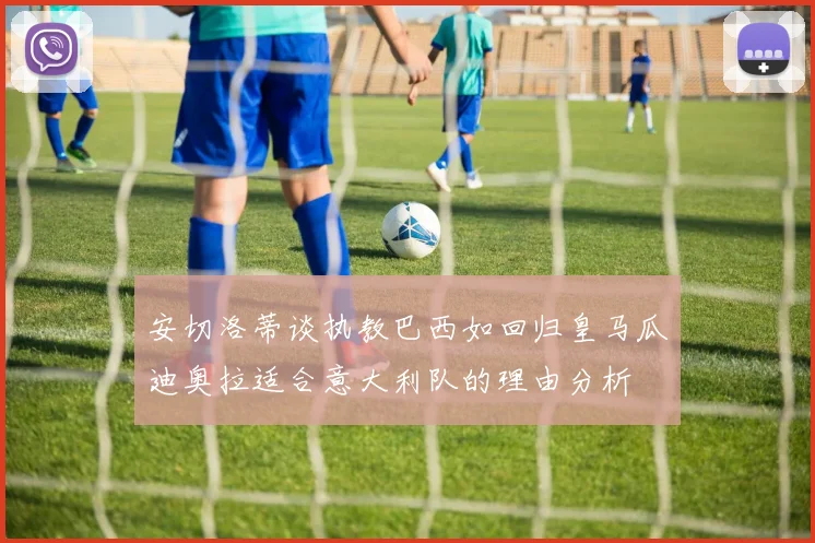 安切洛蒂谈执教巴西如回归皇马瓜迪奥拉适合意大利队的理由分析