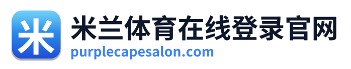 米兰体育在线登录官网